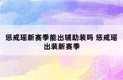 惩戒瑶新赛季能出辅助装吗 惩戒瑶出装新赛季